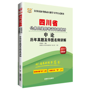 2017华图·四川省公务员录用考试专用教材：申论历年真题及华图名师详解   下载