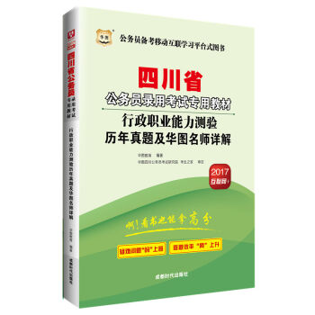 2017华图·四川省公务员录用考试专用教材：行政职业能力测验历年真题及华图名师详解   下载