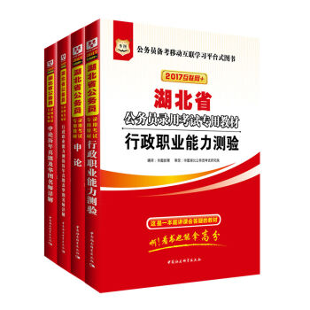 2017华图·湖北省公务员录用考试专用教材：行测+申论+行历年+申历   下载