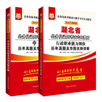 2017华图·湖北省公务员录用考试专用教材：行测历年+申论历年   下载