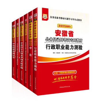 2017华图·安徽省公务员录用考试专用教材：行测+申论+行历年+申历+行卷+申卷   下载