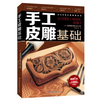 手工皮雕基础   下载