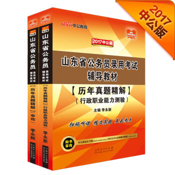 中公2017山东省公务员录用考试辅导教材套装 历年真题精解行政职业能力测验+历年真题精解申论   下载
