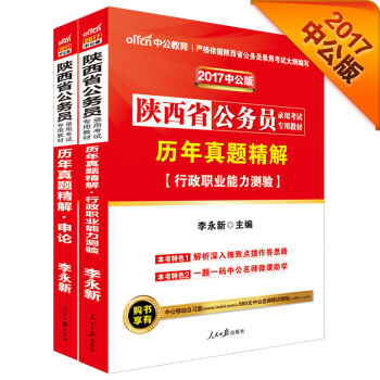 中公2017陕西省公务员录用考试专用教材套装 历年真题精解行政职业能力测验+历年真题精解申论   下载