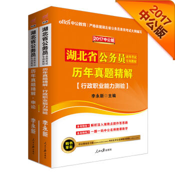 中公2017湖北省公务员录用考试专用教材套装 历年真题精解行政职业能力测验+历年真题精解申论   下载