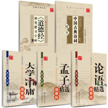 华夏万卷 田英章楷书国学钢笔字帖:论语+大学+孟子+道德经+中国古典诗词(套装共5册 附米字格练字本）   下载