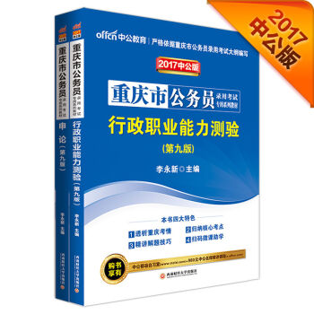 中公2017重庆市公务员录用考试专用系列教材套装 行政职业能力测验+申论   下载