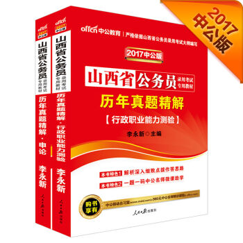 中公2017山西省公务员录用考试专用教材套装 历年真题精解行政职业能力测验+历年真题精解申论   下载