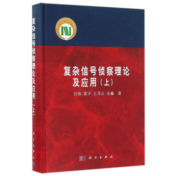 复杂信号侦查理论及应用   下载