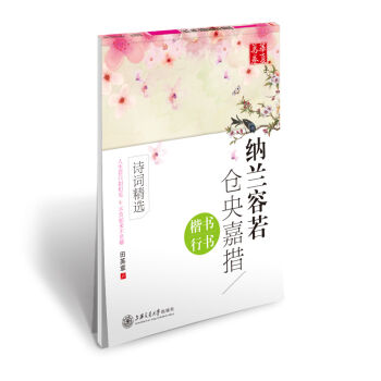 华夏万卷字帖 纳兰容若 仓央嘉措诗词精选(楷书 行书)   下载