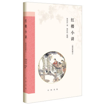 红楼小讲(插图典藏本)(精)   下载