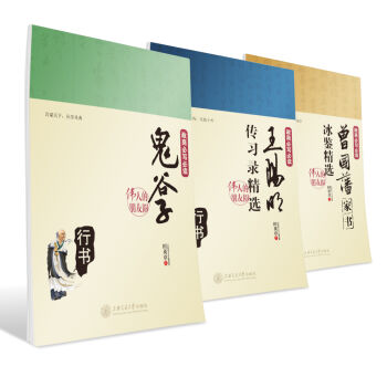 华夏万卷 田英章硬笔书法行书国学钢笔字帖:曾国藩家书+王阳明传习录+鬼谷子   下载
