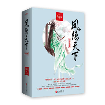 凤隐天下·完美珍藏版   下载