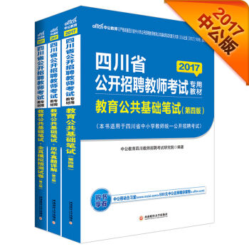 2017四川省公开招聘教师考试教材教育公共基础笔试+教育公共基础笔试历年+教育公共基础笔试模拟（3本   下载