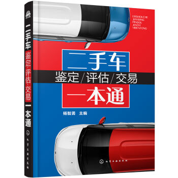 二手车鉴定-评估-交易一本通   下载