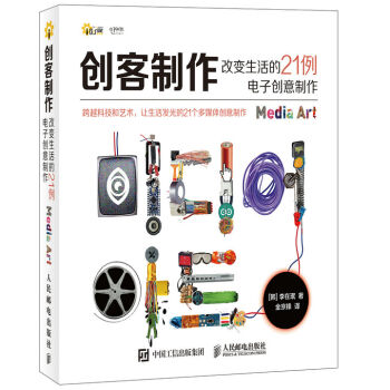 创客制作 改变生活的21例电子创意制作   下载