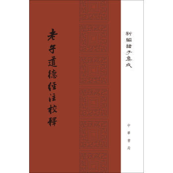 老子道德经注校释/新编诸子集成·精装繁体竖排   下载