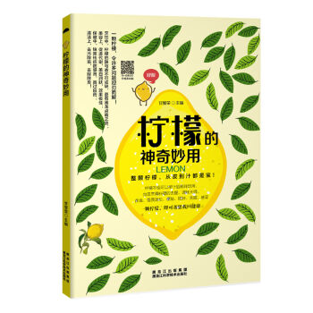 柠檬的神奇妙用   下载