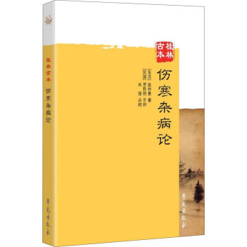 桂林古本：伤寒杂病论   下载