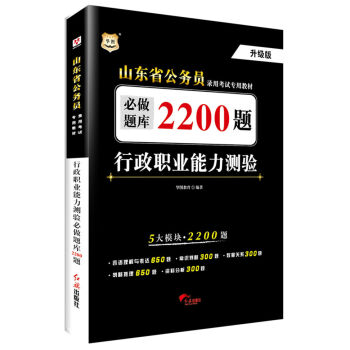2017华图·山东省公务员录用考试专用教材：行政职业能力测验必做题库2200题   下载