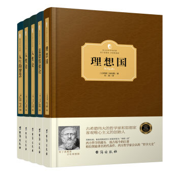 西方政治哲学思想经典：理想国、道德情操论、人性论等 精装版   下载
