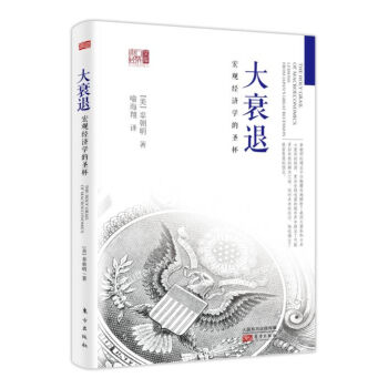 大衰退：宏观经济学的圣杯   下载