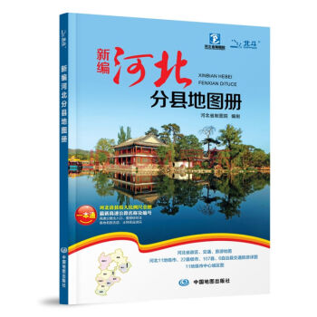 2017新编河北分县地图册   下载