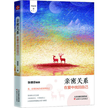 亲密关系：在爱中找回自己   下载