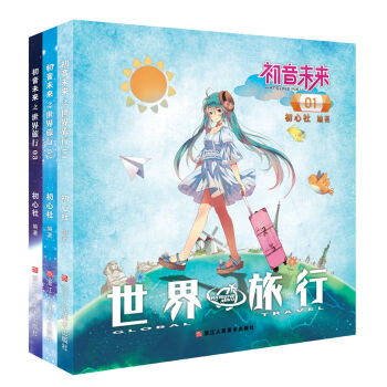初音未来之世界旅行    下载