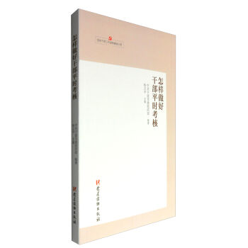 怎样做好干部平时考核   下载