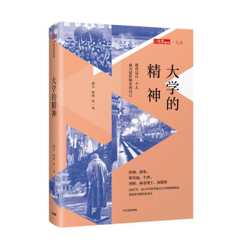三联生活周刊 文丛系列 大学的精神   下载