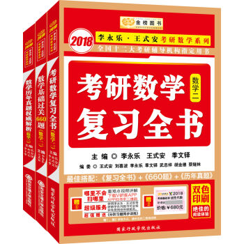 金榜图书2018李永乐·王式安 复习全书+基础过关660题+历年真题权威解析 数学二   下载