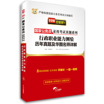 2018华图·国家公务员录用考试真题系列:行政职业能力测验历年真题及华图名师详解   下载