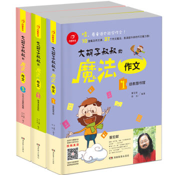 开心作文  大胡子叔叔的魔法作文：拯救图书馆+破译语言密码+巧克力豆里的秘密   下载