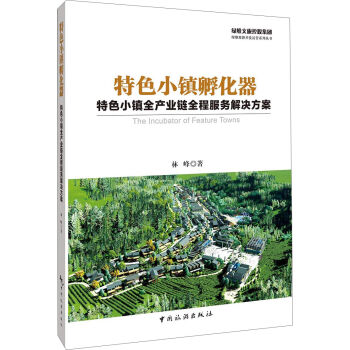 特色小镇孵化器：特色小镇全产业链全程服务解决方案   下载
