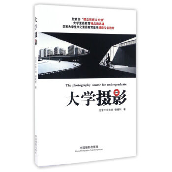 大学摄影/国家大学生文化素质教育基地摄影专业教材   下载