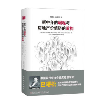 新中介的崛起与房地产价值链的重构   下载