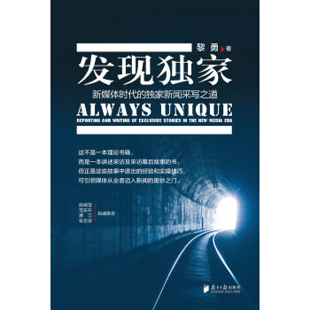 发现独家 新媒体时代的独家新闻采写之道   下载