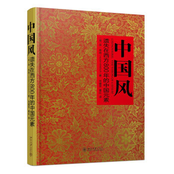 中国风：遗失在西方800年的中国元素   下载
