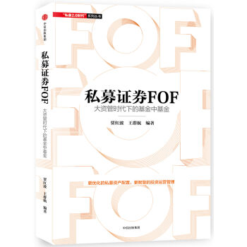 私募证券FOF：大资管时代下的基金中基金   下载