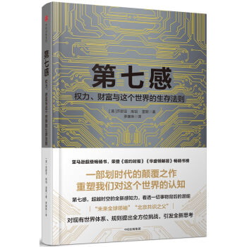 第七感：权力、财富与这个世界的生存法则   下载