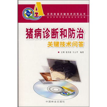 猪病诊断和防治关键技术问答   下载
