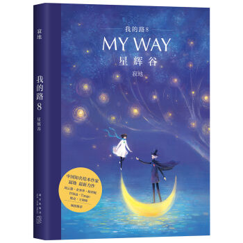 我的路8：星辉谷   下载
