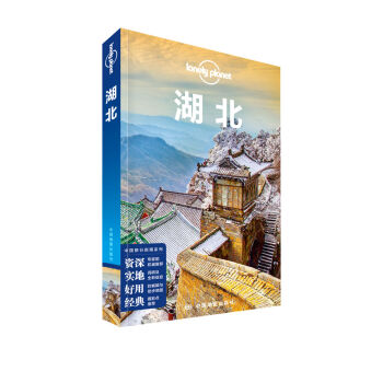 湖北/孤独星球LONELYPLANET国内指南系列   下载