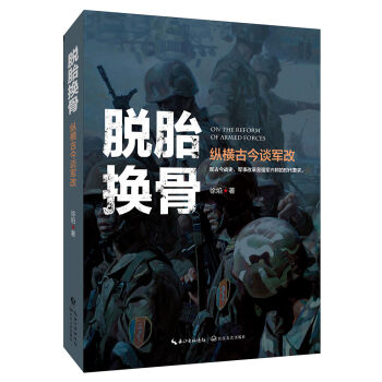 徐焰：脱胎换骨——纵横古今谈军改   下载
