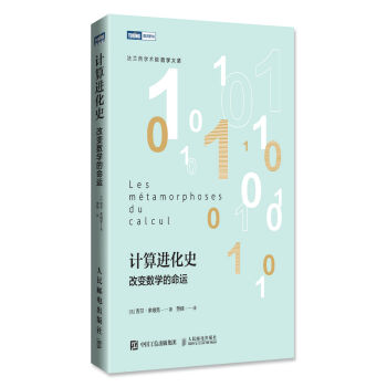 计算进化史 改变数学的命运   下载