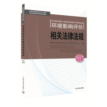 环境影响评价工程师考试教材2017环境影响评价相关法律法规   下载
