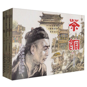 连环画：茶馆   下载