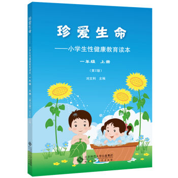 珍爱生命:小学生性健康教育读本 一年级上册   下载