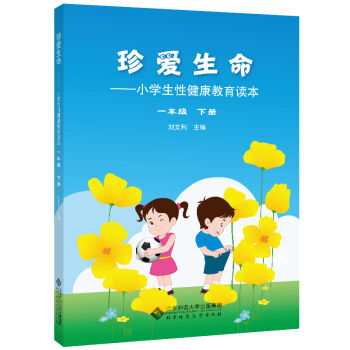 珍爱生命:小学生性健康教育读本 一年级下册   下载